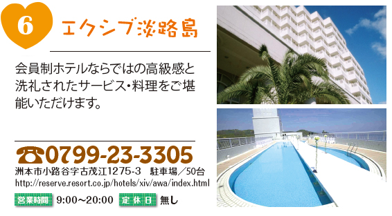 エクシブ淡路島