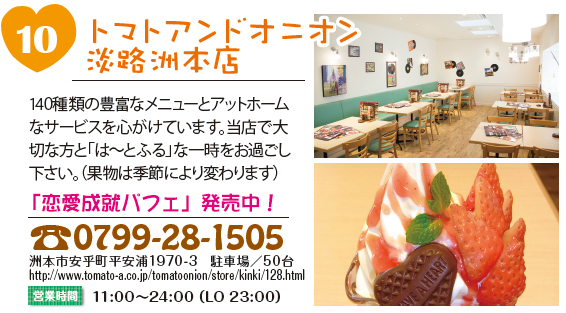 トマトアンドオニオン 淡路洲本店