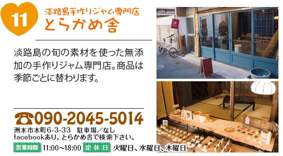 淡路島手作りジャム専門店 とらかめ舎