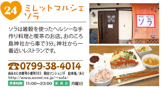 ミレットマルシェ ソラ