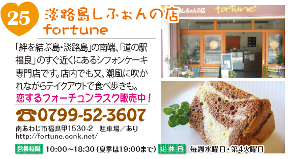 淡路島しふぉんの店 fortune